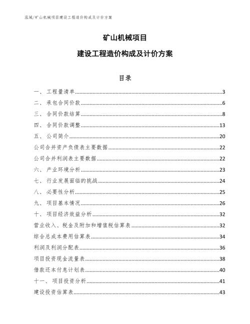 矿山机械项目建设工程造价构成及计价方案参考.docx