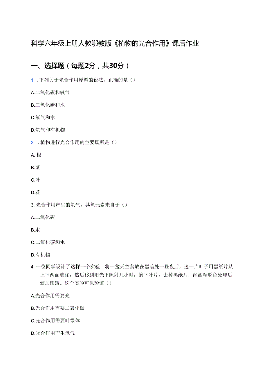 科学六年级上册人教鄂教版《植物的光合作用》课后作业.docx_第1页