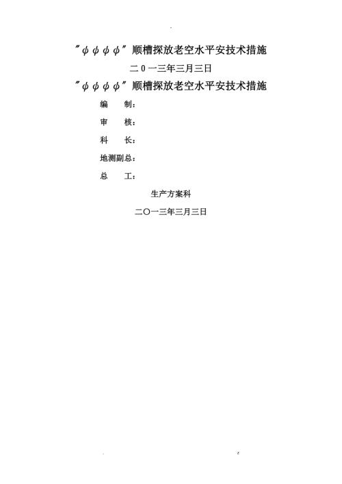 有史以来内容最全最详细的探放老空水安全技术措施.doc
