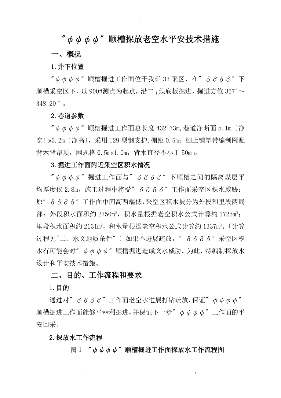 有史以来内容最全最详细的探放老空水安全技术措施.doc_第2页