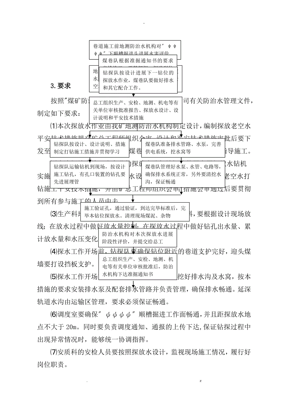 有史以来内容最全最详细的探放老空水安全技术措施.doc_第3页