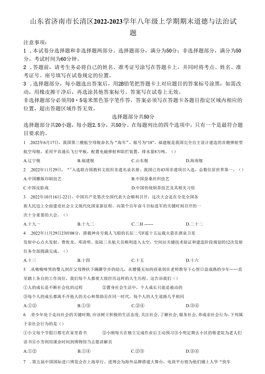 精品解析：山东省济南市长清区2022-2023学年八年级上学期期末道德与法治试题（原卷版）.docx_第1页