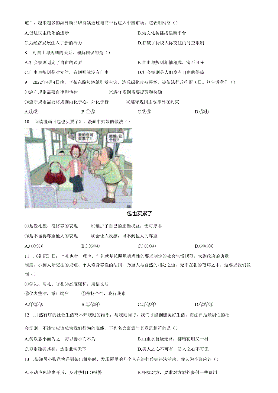 精品解析：山东省济南市长清区2022-2023学年八年级上学期期末道德与法治试题（原卷版）.docx_第2页