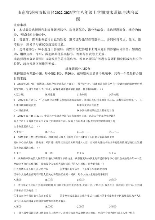 精品解析：山东省济南市长清区2022-2023学年八年级上学期期末道德与法治试题（原卷版）.docx