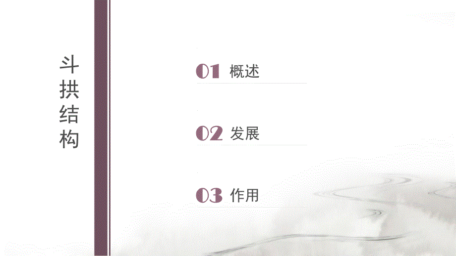 斗拱结构详解课件.ppt_第2页