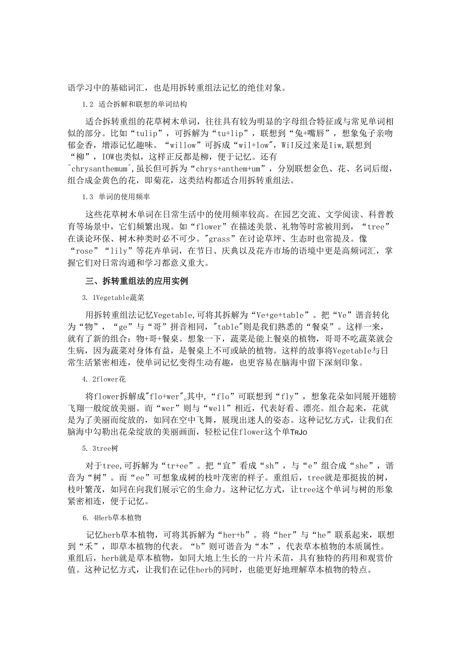 单词记忆魔法秀：用拆转重组法玩转花草树木词汇的奇妙之旅.docx_第2页