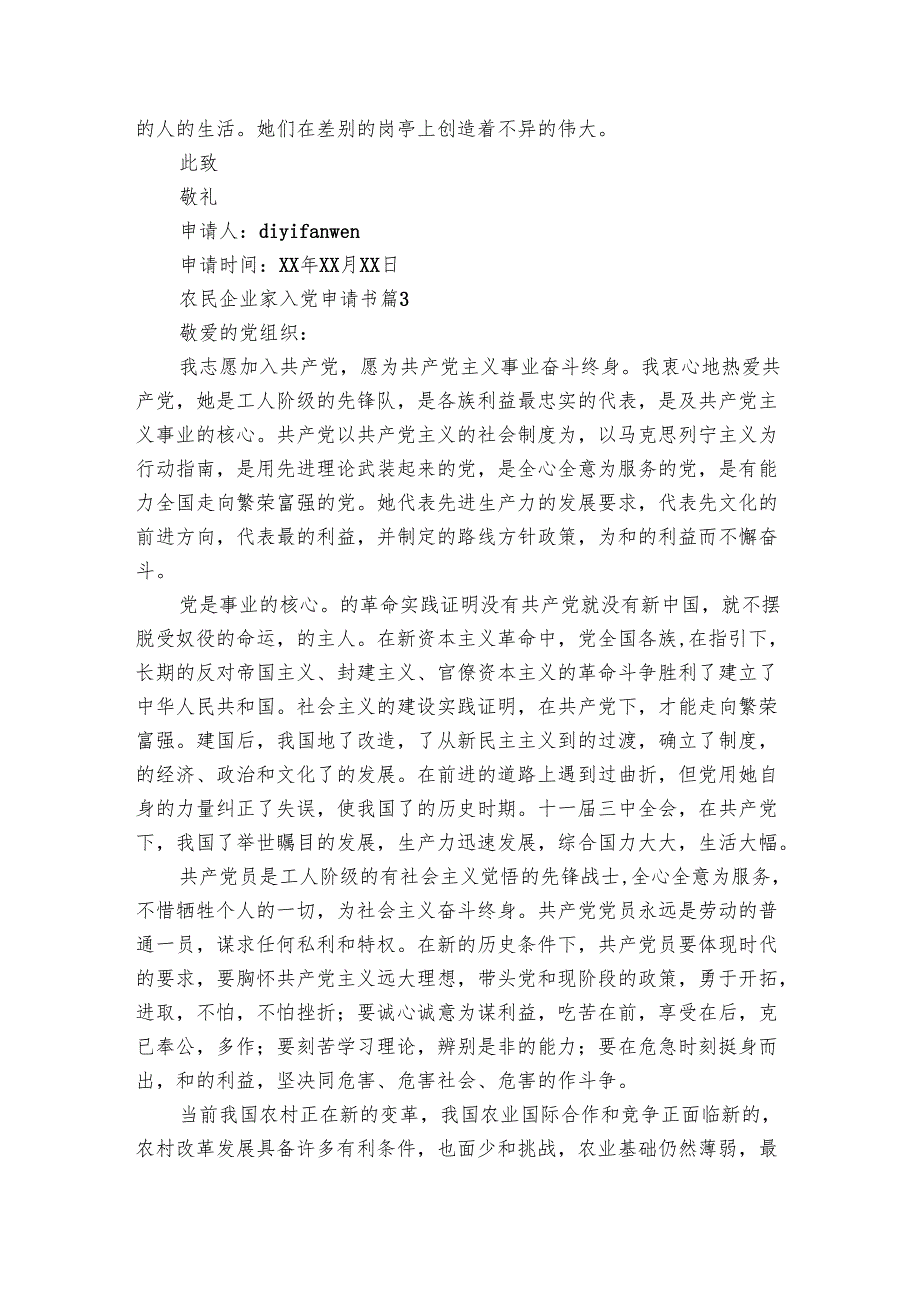 农民企业家入党申请书（4篇）.docx_第3页