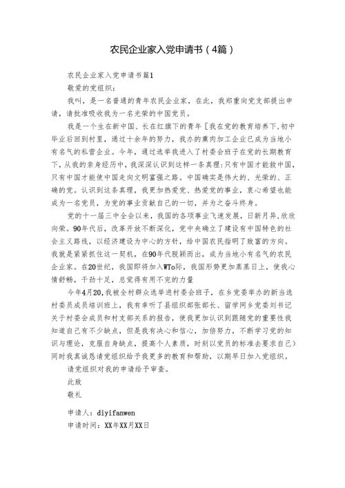 农民企业家入党申请书（4篇）.docx