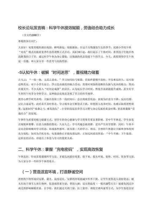 校长论坛发言稿：科学午休提效赋能劳逸结合助力成长.docx