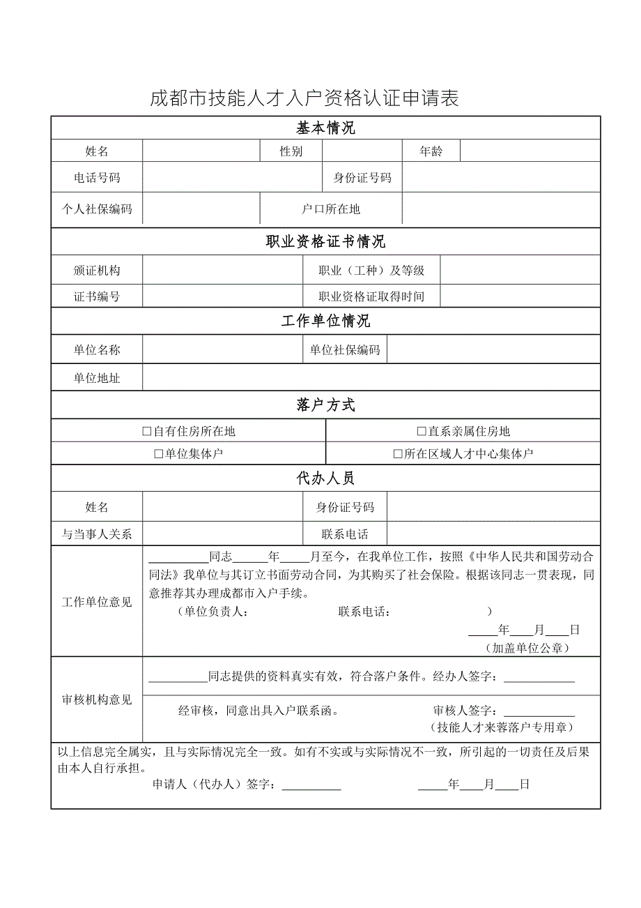 成都市技能人才入户资格认证申请表.doc_第1页