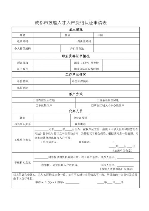 成都市技能人才入户资格认证申请表.doc