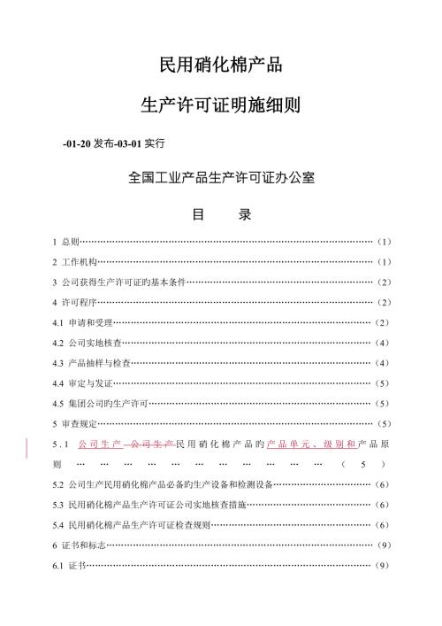 民用硝化棉产品实施标准细则.docx