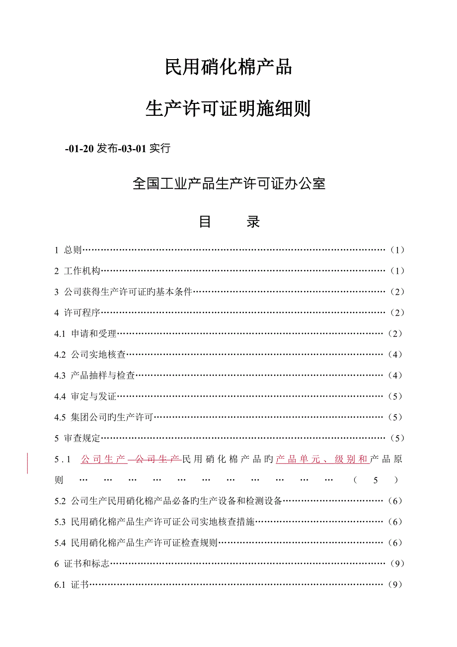 民用硝化棉产品实施标准细则.docx_第1页