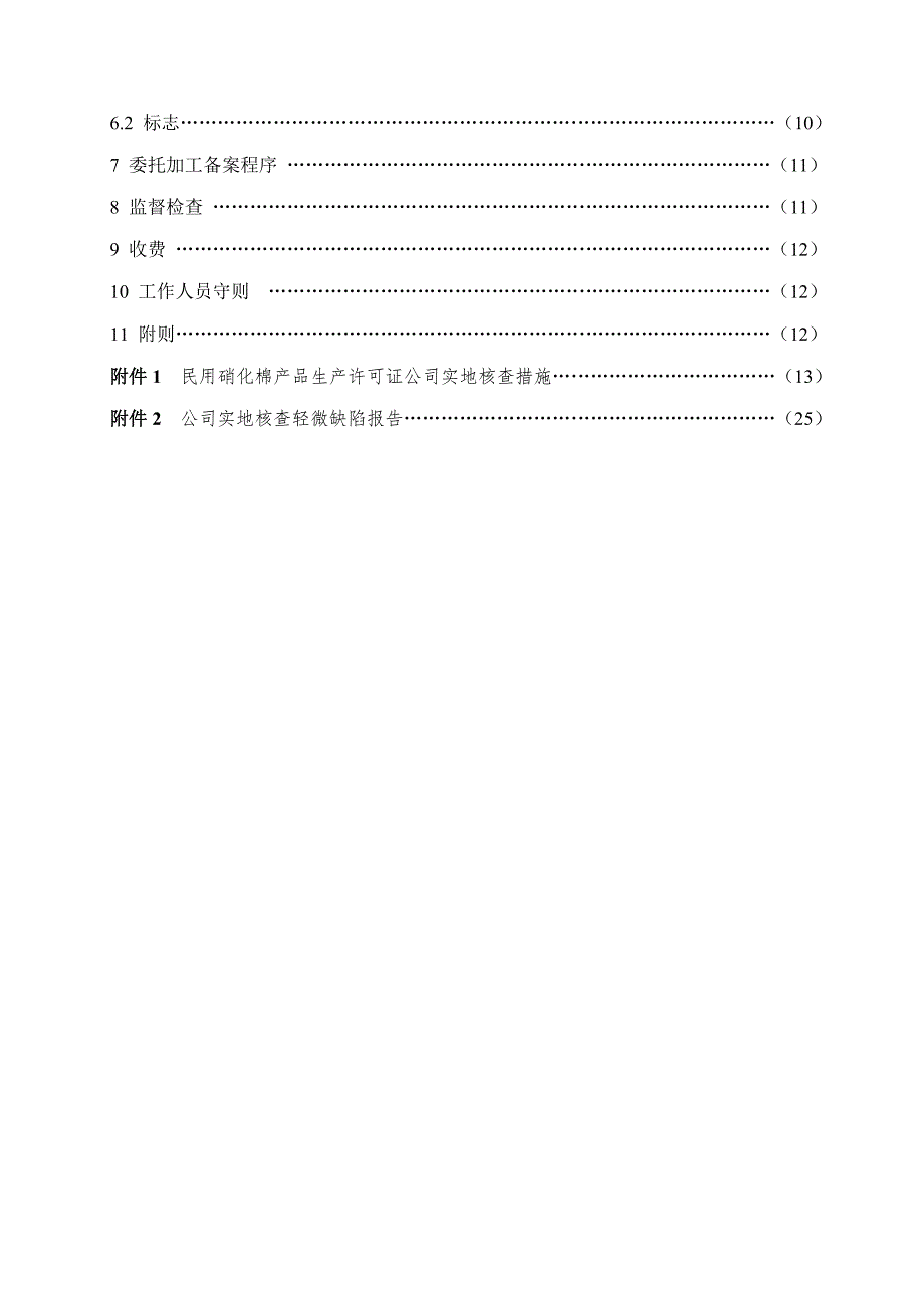 民用硝化棉产品实施标准细则.docx_第2页