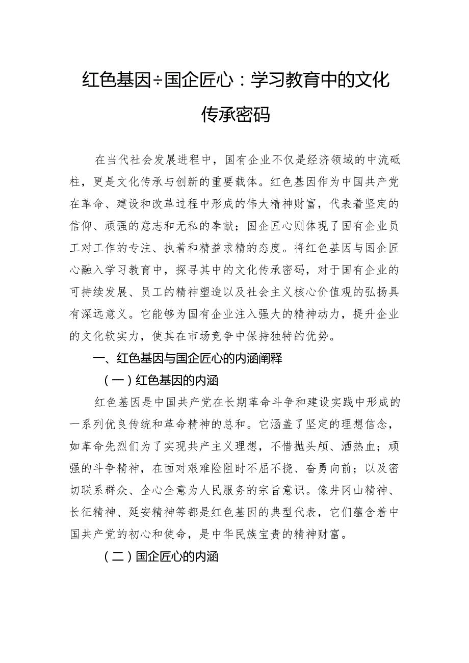 红色基因国企匠心：学习教育中的文化传承密码.docx_第1页