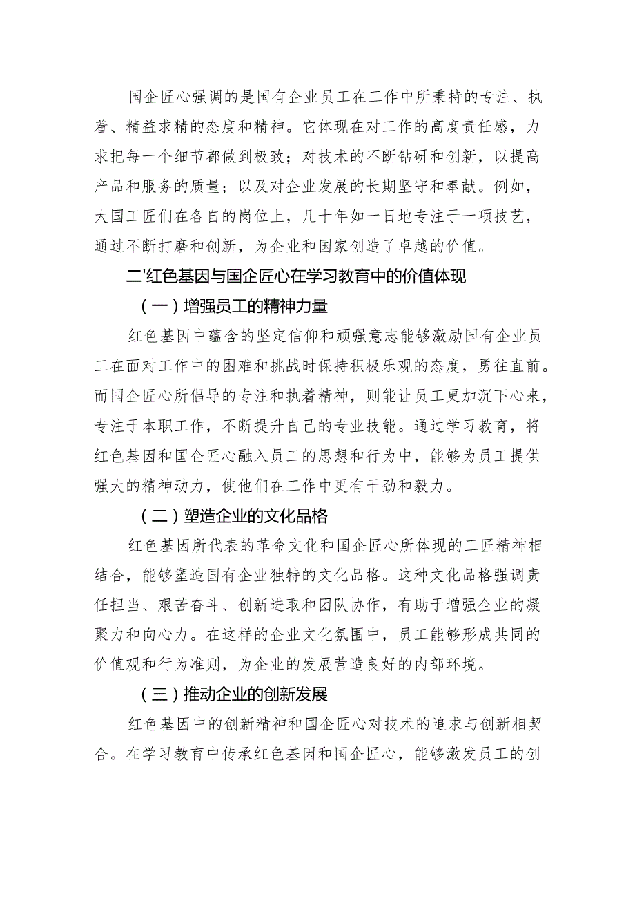 红色基因国企匠心：学习教育中的文化传承密码.docx_第2页