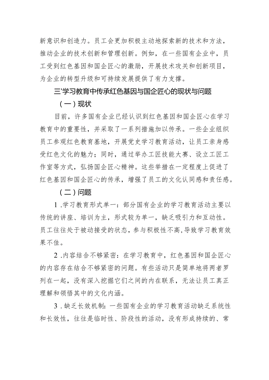 红色基因国企匠心：学习教育中的文化传承密码.docx_第3页