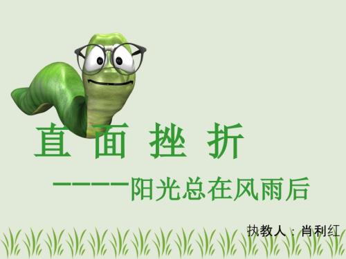 挫折教育主题班会课件.ppt
