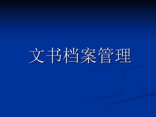 文书档案管理课件.ppt