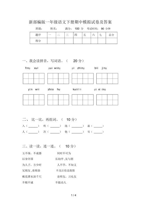 新部编版一年级语文下册期中模拟试卷及答案.docx