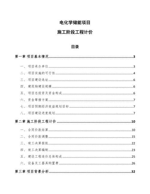 电化学储能项目施工阶段工程计价参考.docx