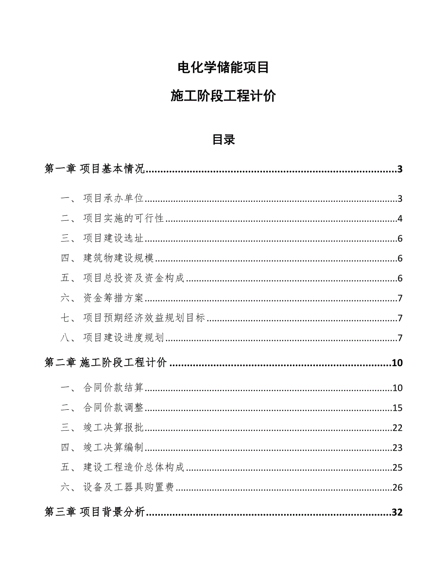 电化学储能项目施工阶段工程计价参考.docx_第1页