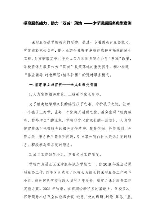 最新3篇学校助力双减落地小学课后服务典型案例自查报告经验交流.docx