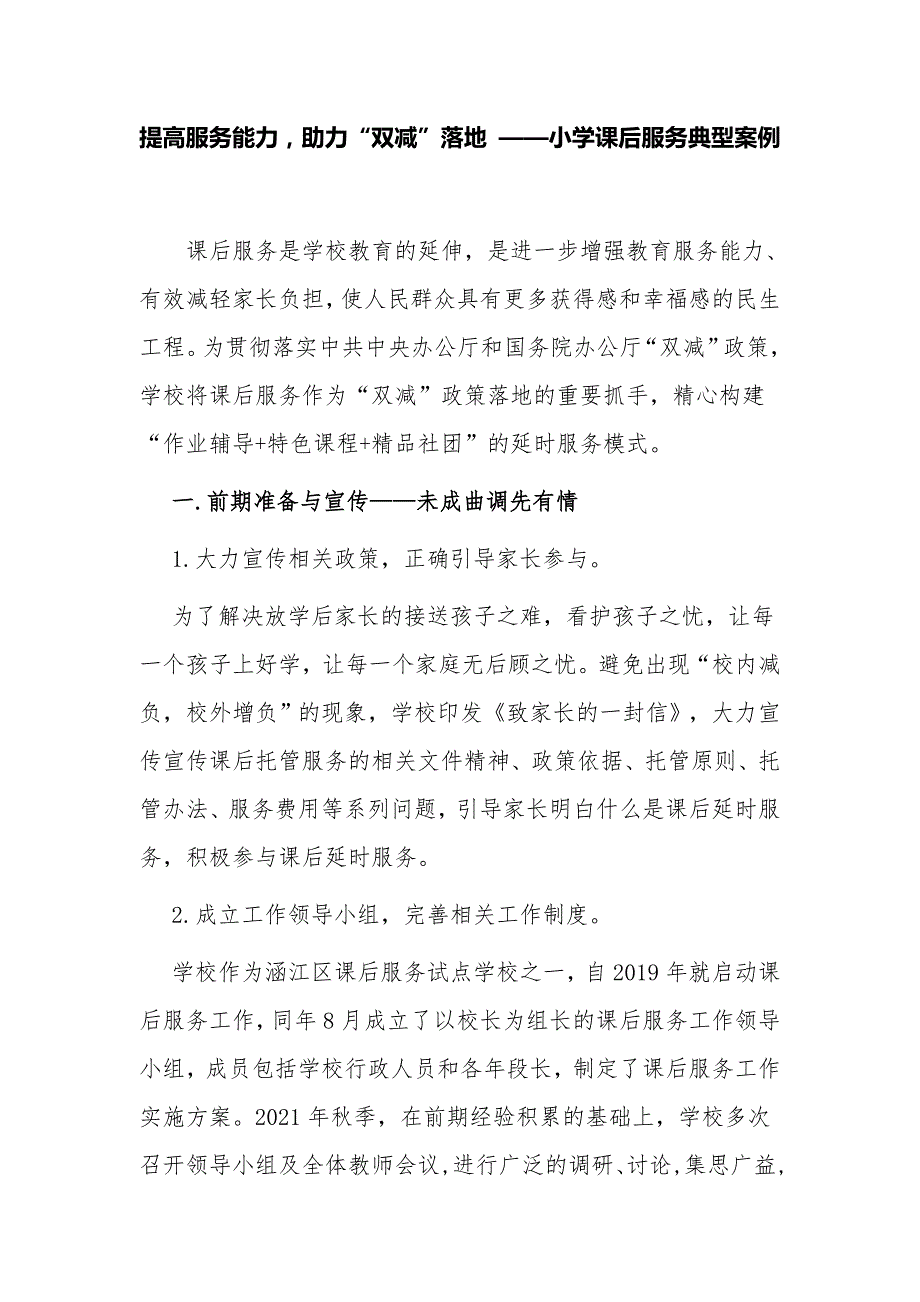 最新3篇学校助力双减落地小学课后服务典型案例自查报告经验交流.docx_第1页