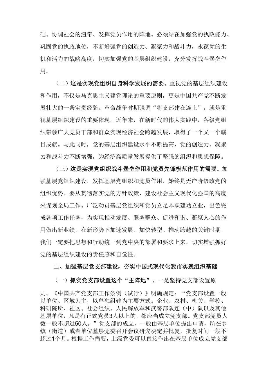 加强基层党支部建设夯实中国式现代化我市实践组织基础（党课讲稿）.docx_第2页
