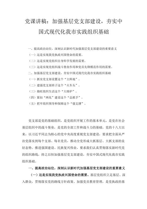 加强基层党支部建设夯实中国式现代化我市实践组织基础（党课讲稿）.docx