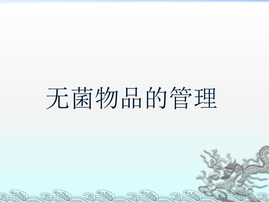 无菌物品的管理PPT课件.ppt_第1页