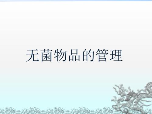 无菌物品的管理PPT课件.ppt
