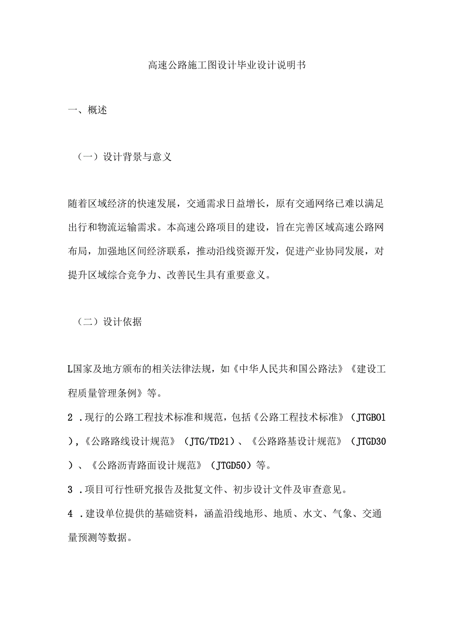 高速公路施工图设计毕业设计说明书.docx_第1页