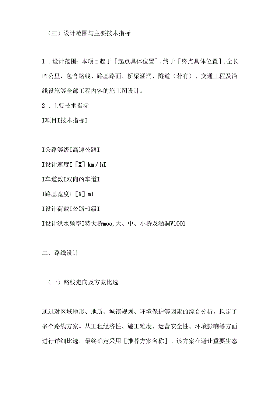 高速公路施工图设计毕业设计说明书.docx_第2页