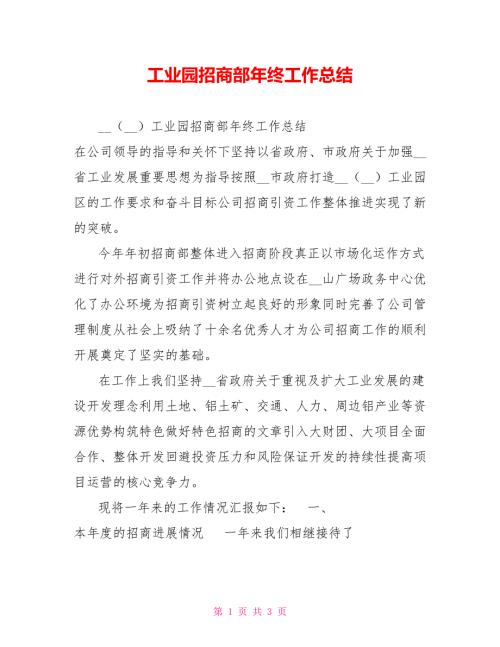 工业园招商部年终工作总结.doc