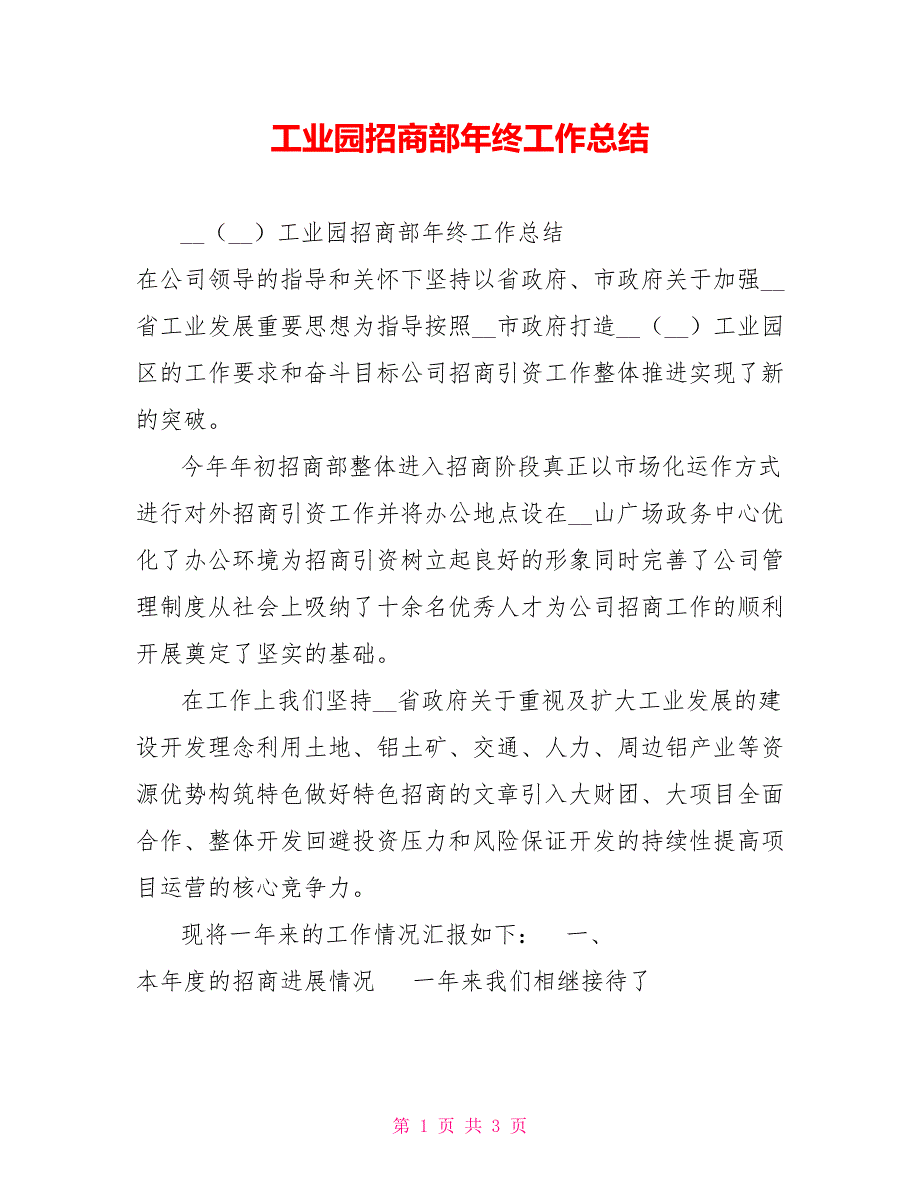 工业园招商部年终工作总结.doc_第1页