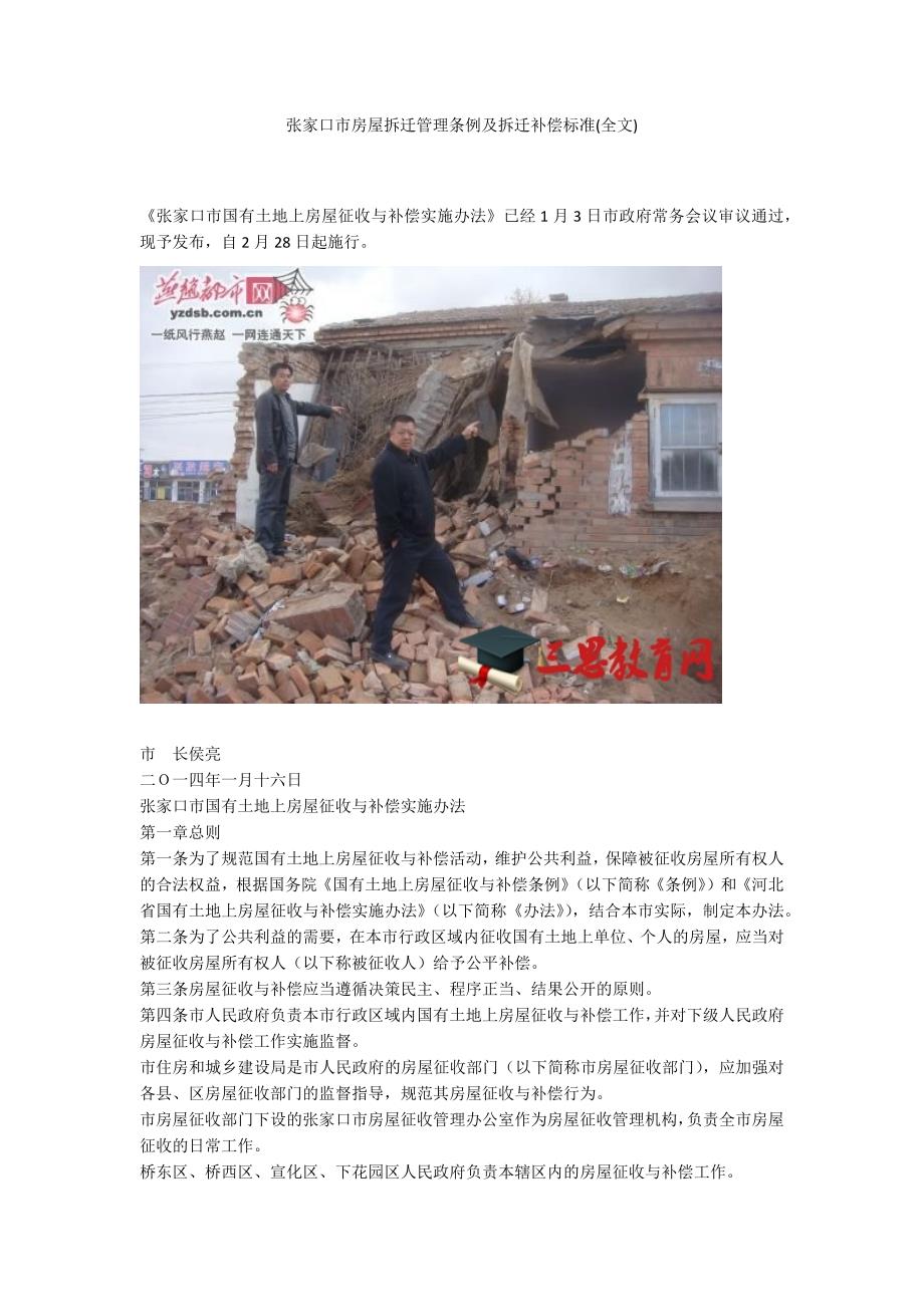 张家口市房屋拆迁管理条例及拆迁补偿标准全文.docx_第1页