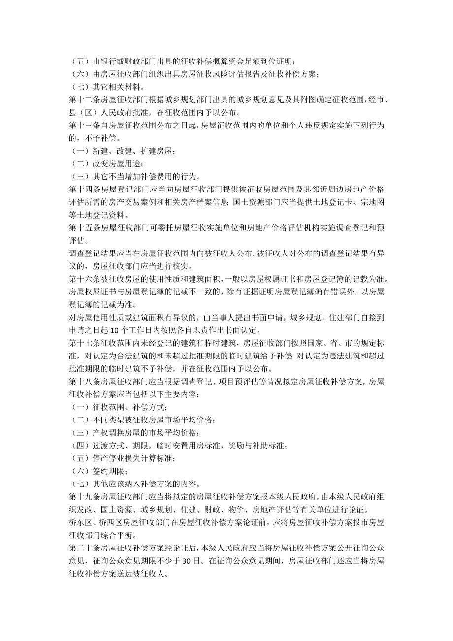 张家口市房屋拆迁管理条例及拆迁补偿标准全文.docx_第3页