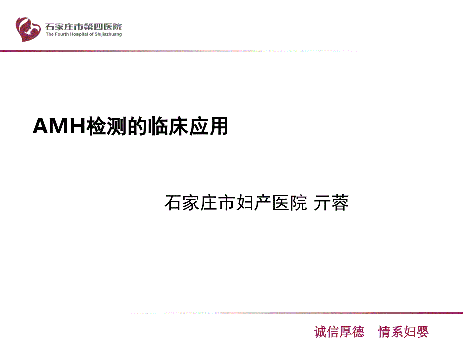 新AMH检测的临床应用.pptx_第1页