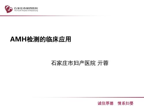 新AMH检测的临床应用.pptx