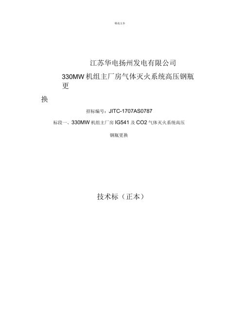 气体灭火钢瓶更换技术标.docx