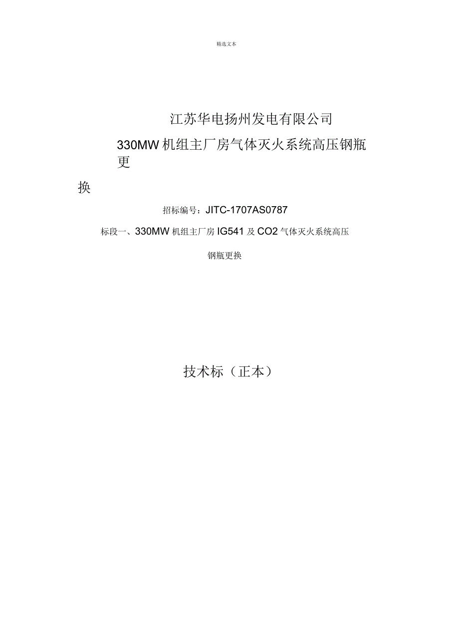 气体灭火钢瓶更换技术标.docx_第1页