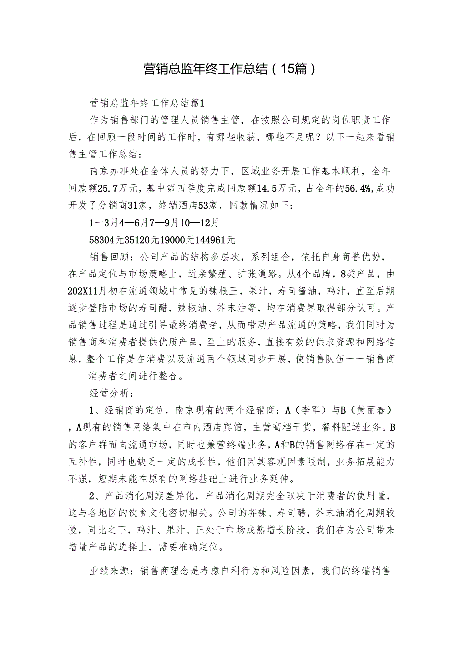 营销总监年终工作总结（15篇）.docx_第1页