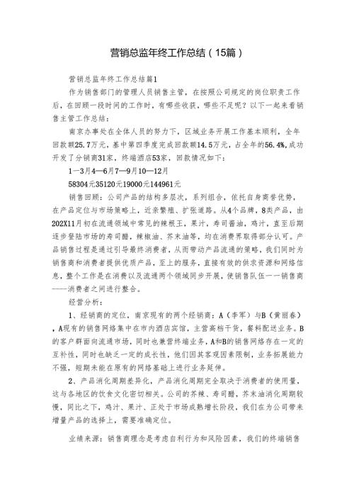 营销总监年终工作总结（15篇）.docx