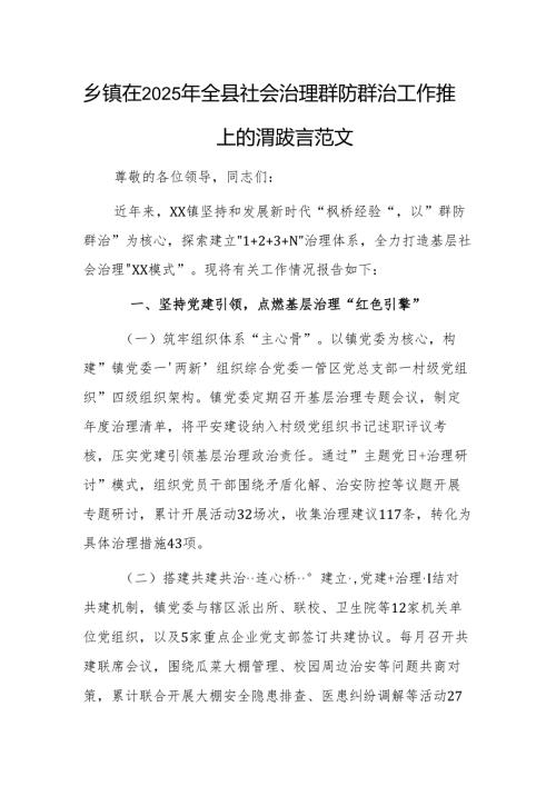 乡在2025年社会治理群防群治工作推进会上的汇报发言范文.docx