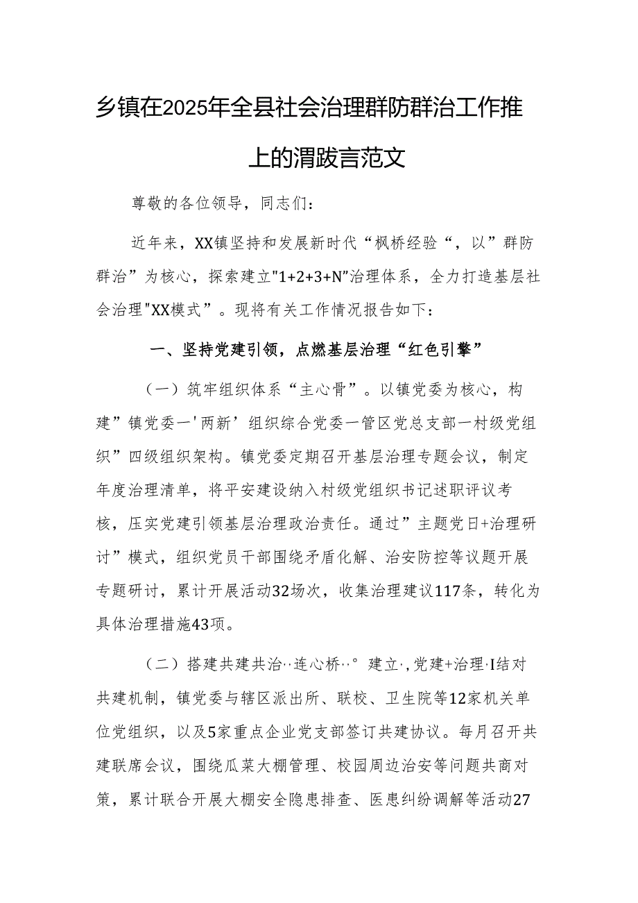 乡在2025年社会治理群防群治工作推进会上的汇报发言范文.docx_第1页