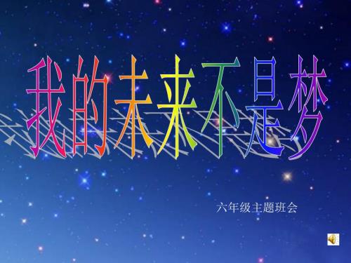 我的未来不是梦.ppt