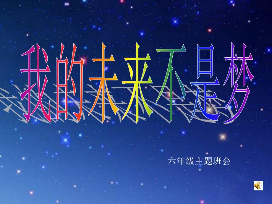 我的未来不是梦.ppt_第1页