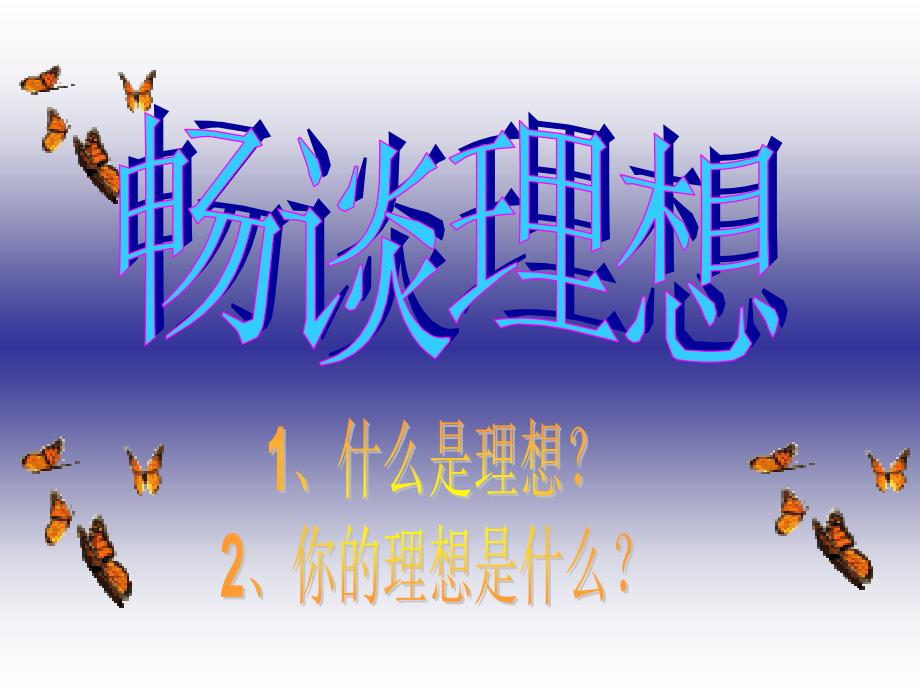 我的未来不是梦.ppt_第3页