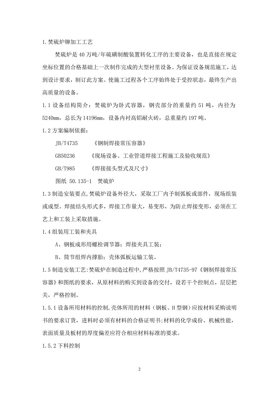 焚硫炉施工方案.doc_第2页